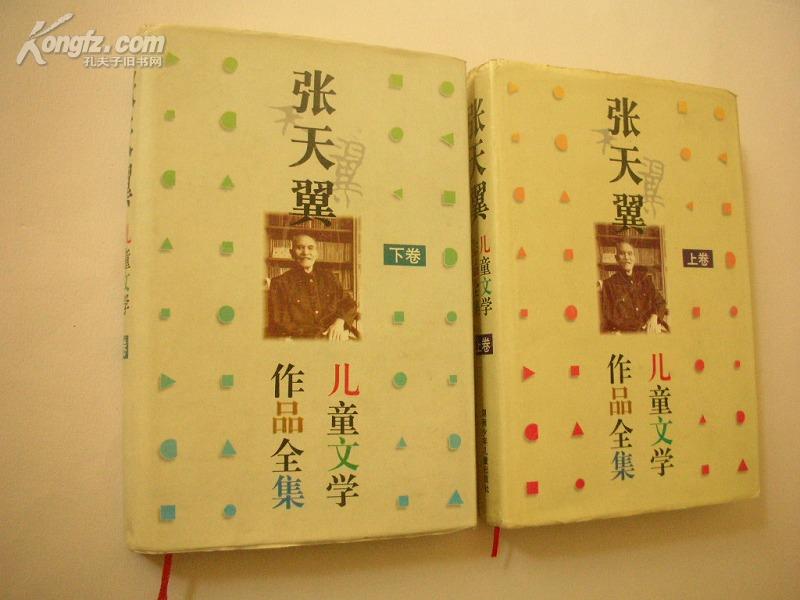 张天翼儿童文学作品全集(上下卷)》(珍贵资料/作者之女编)