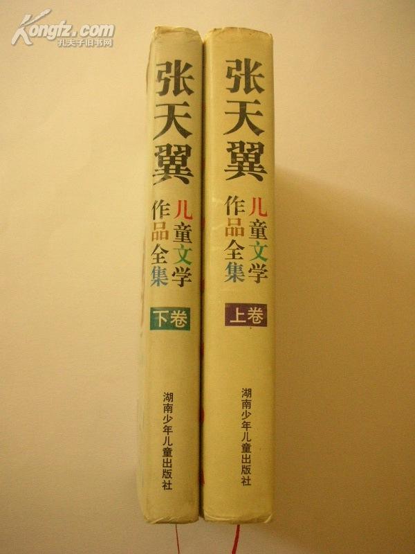 张天翼儿童文学作品全集(上下卷)》(珍贵资料/作者之女编)