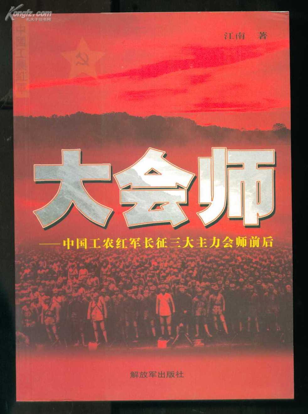 大会师:中国工农红军长征三大主力会师前后