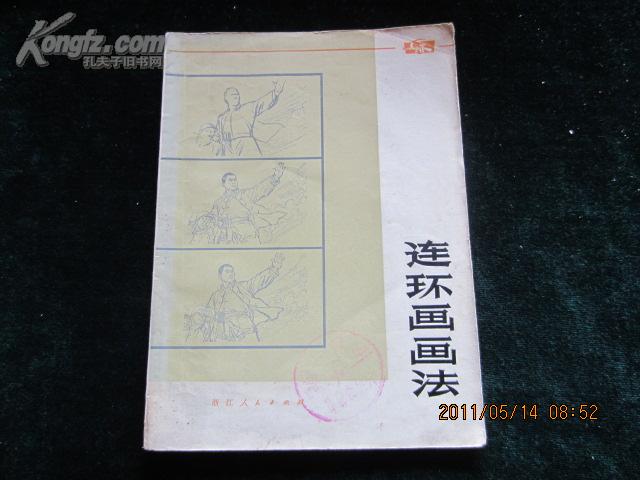 连环画画法