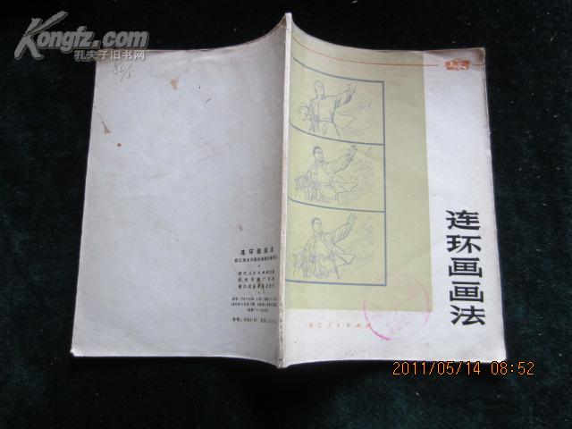 连环画画法