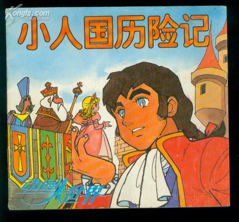 动画大世界(5):神灯 小人国历险记 (8) 2册合售