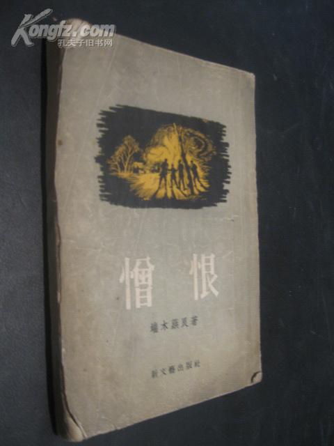 憎恨 端木蕻良名作