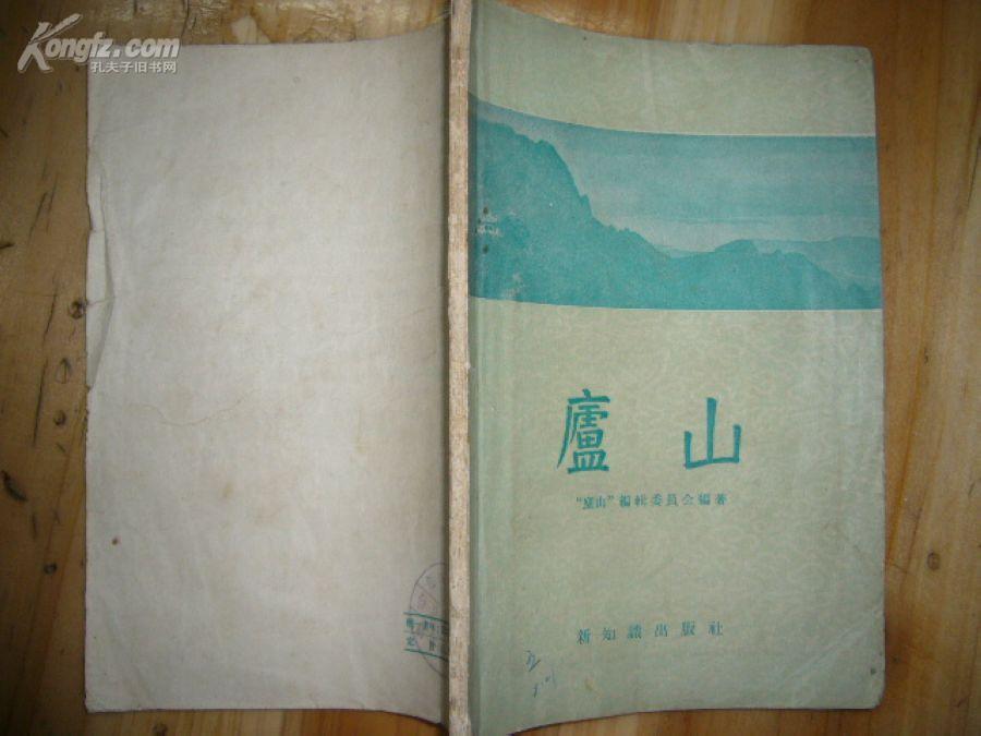 作者:庐山编辑委员会 编著 出版社:新知识出版社 出版时间:1957-02