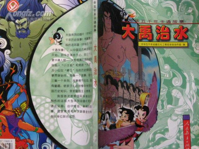 大禹治水(中华五千年卡通故事)_中华五千年动画文化会