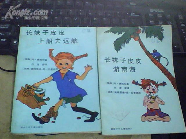 长袜子皮皮游南海---长袜子皮皮上船去远航2本合售书里有9品上下(插图