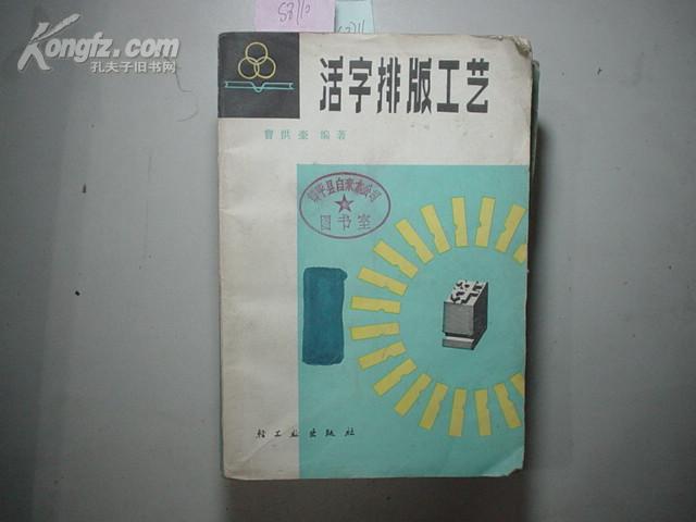 活字排版工艺[s8710]