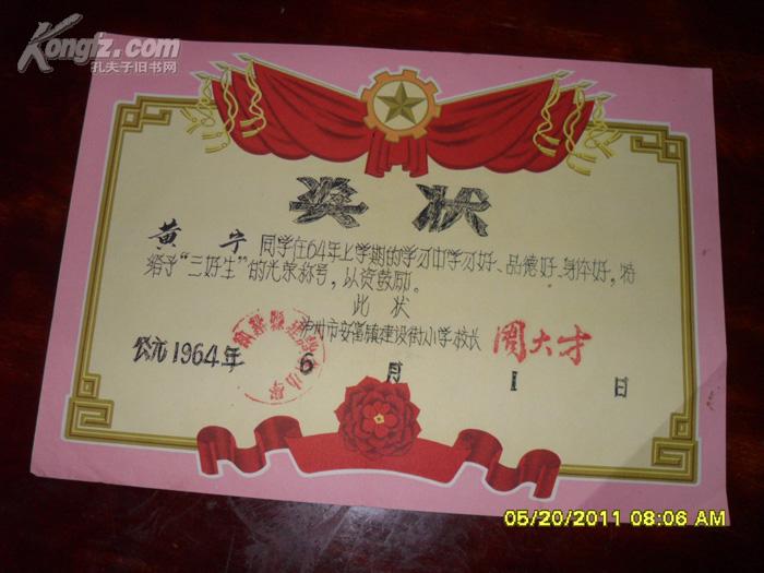 1964年三好学生奖状