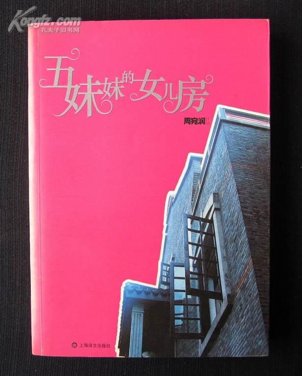 [五妹妹的女儿房] 图书价格_书籍图片_网购评论