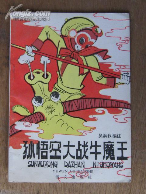 拼音普通话读物-孙悟空大战牛魔王