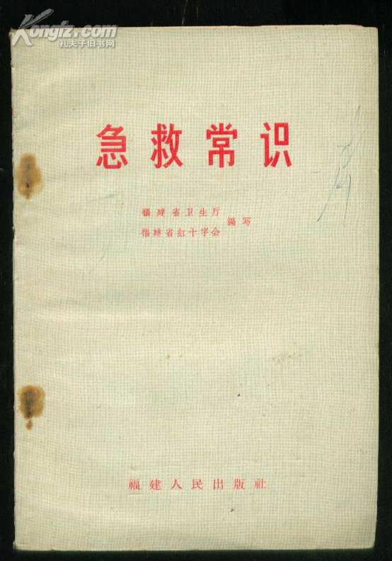 急救 常识