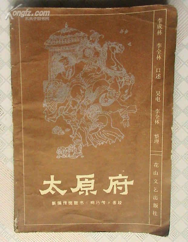 太原府(新编传统鼓书《响马传》选段)