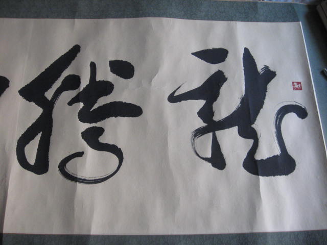 马继武书法作品