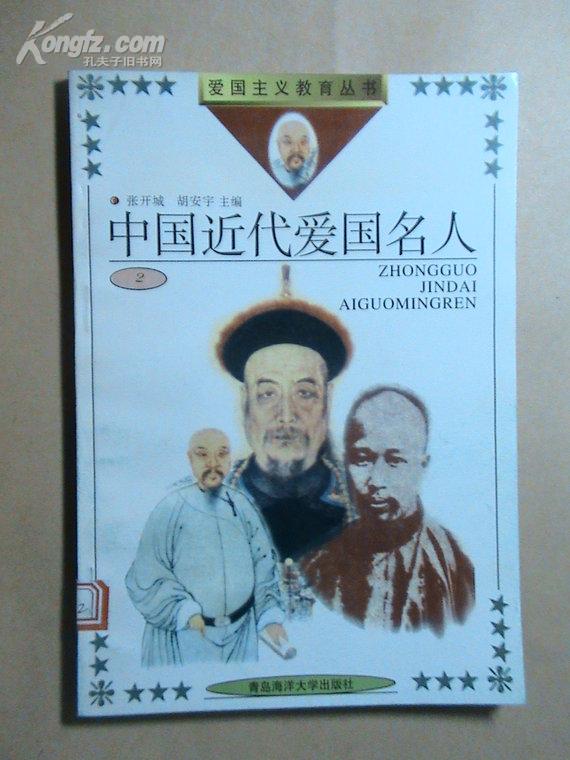 中国近代爱国名人(2)
