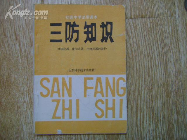 三防知识(初级中学试用课本)