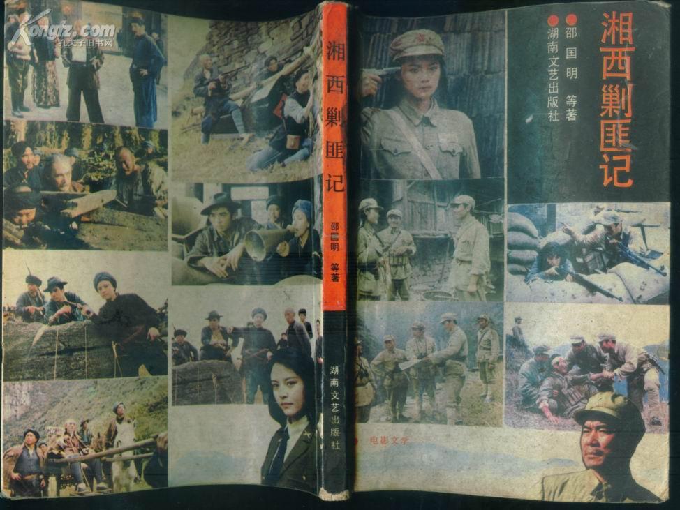 电影文学湘西剿匪记红色经典小说解放初期解放军在湘西剿灭土匪的故事