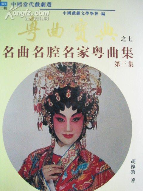 粤曲宝典――名曲名腔名家粤曲集(三)