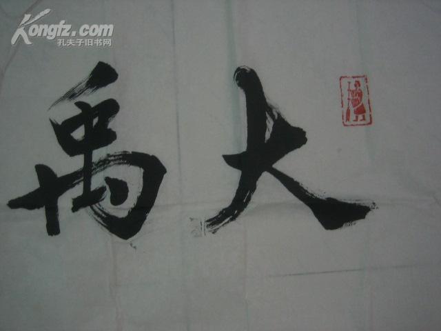 黄文宽儿子,著名书法家黄大同:行书《大禹治水》,136cm*68cm