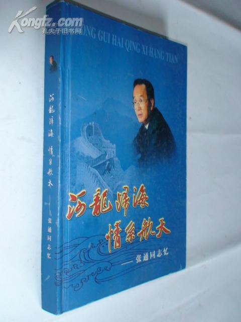 河龙归海情系航天-张通同志忆