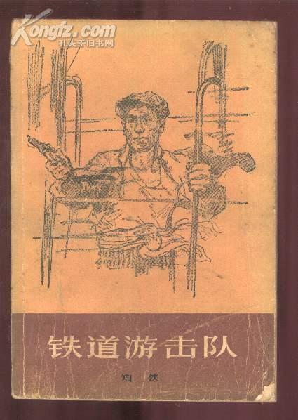 铁道游击队【书旧纸发黄内容完整】