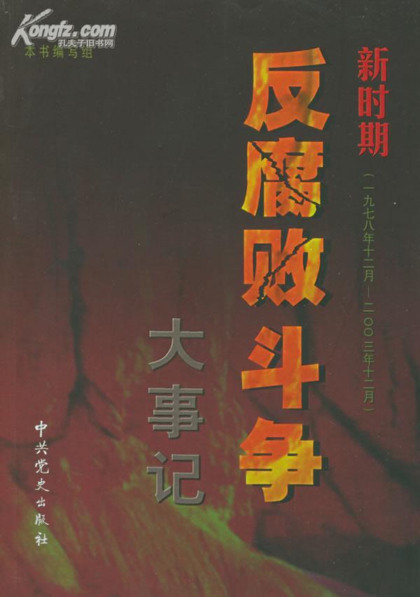 新时期反腐败斗争大事记(1978年12月-2003年12月)