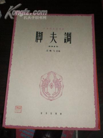 脚夫调简谱_儿歌简谱
