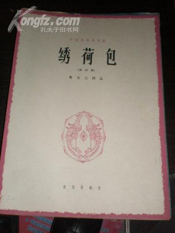 青海秀荷包曲谱_青海荷包图片(2)