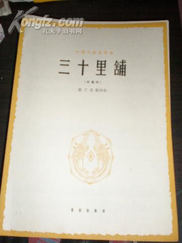 三十里铺简谱_三十里铺简谱歌谱(3)