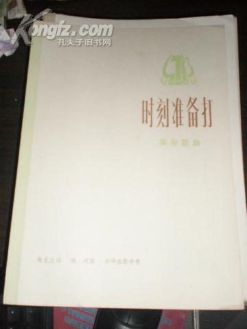 时刻准备着简谱_时刻准备着图片