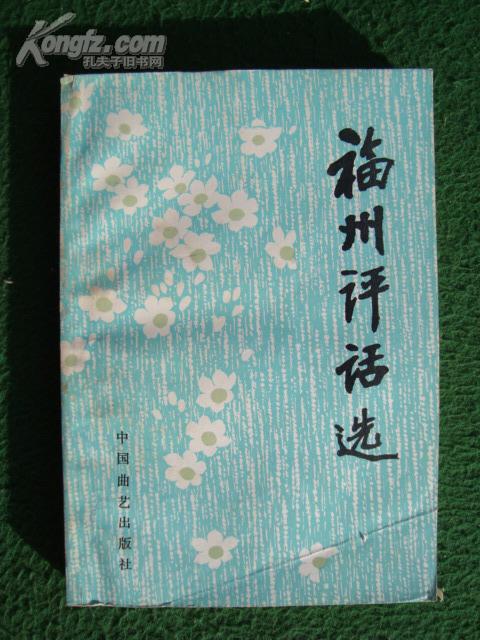 福州 评话 选(陈竹曦签赠本 收录6篇 福州旧 评话,附录陈竹曦著《话说