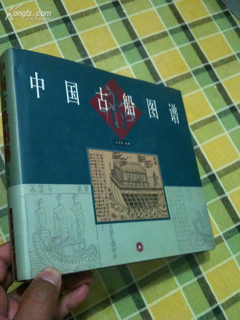 精装护封: 中国 古船 图谱(2000年一版一印.品好多图.非馆藏)