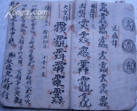 民国十三年一门总皈依送瘟讳天皇讳真武大帝决断二号入房望脉法和殿法
