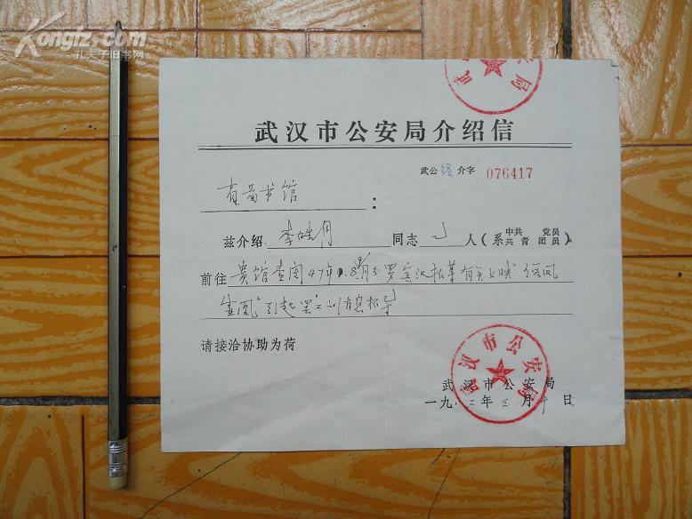 武汉市公安局写给 湖北省 图书馆介绍信一封