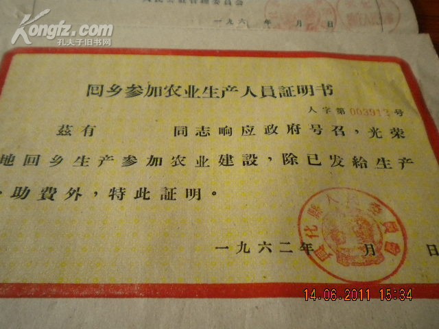 1962年《回乡参加农业生产人员证明书》