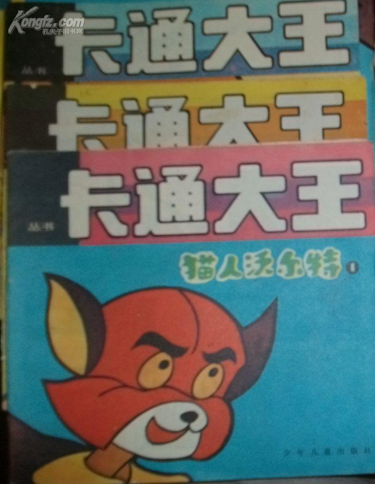 卡通大王【猫人沃尔特4】
