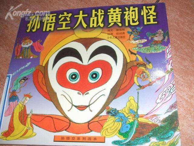 孙悟空大战黄袍怪