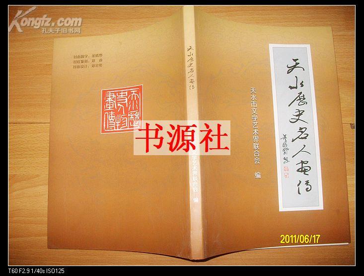 天水历史 名人画传【16开 绘画本】【包邮挂】