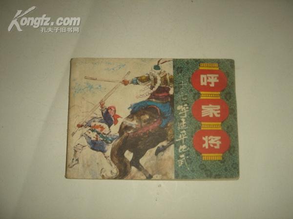 《呼家将》十七 呼延平比武 1985年5月1版1印