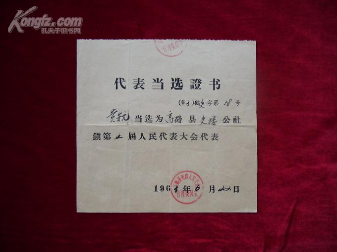 代表当选证书