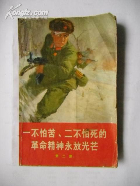 一不怕苦.二不怕死的革命精神永放光芒(第二集)
