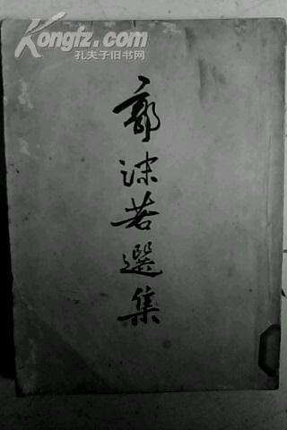 新文学选集:郭沫若选集(下册) 棠棣之花