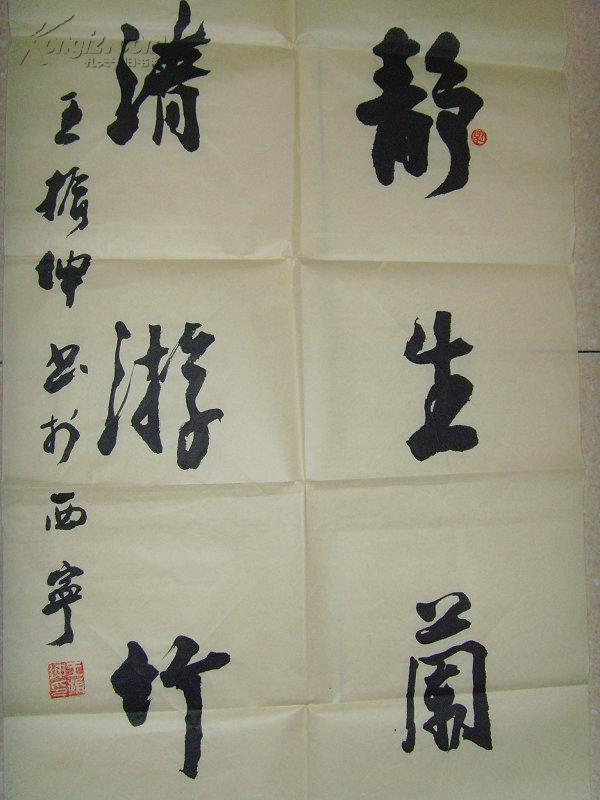 生阑室趣 清游竹林风/中国书法家协会会员,中国艺术研究院(带书法集)