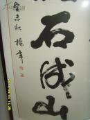 杨辛书法磊石成山带上款王磊先生雅赏当代美学家书法家北京大学教授
