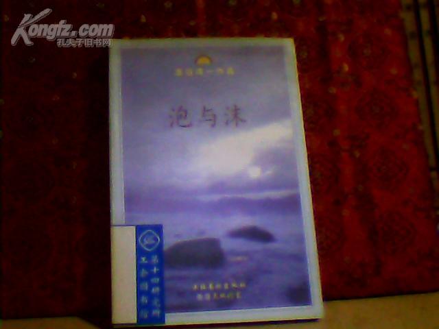 泡与沫:渡边淳一作品 c7