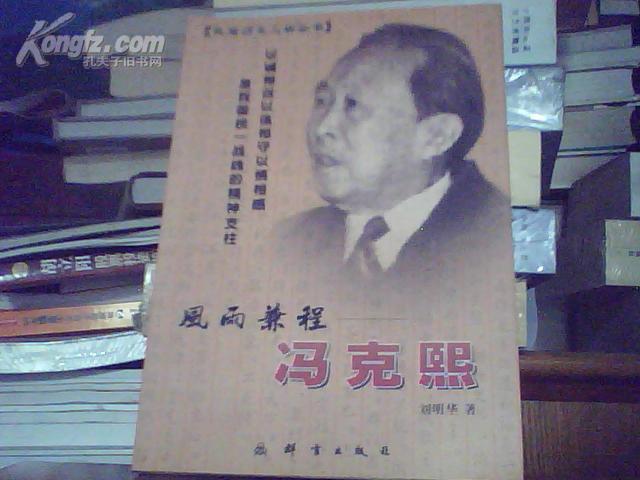 风雨兼程——冯克熙