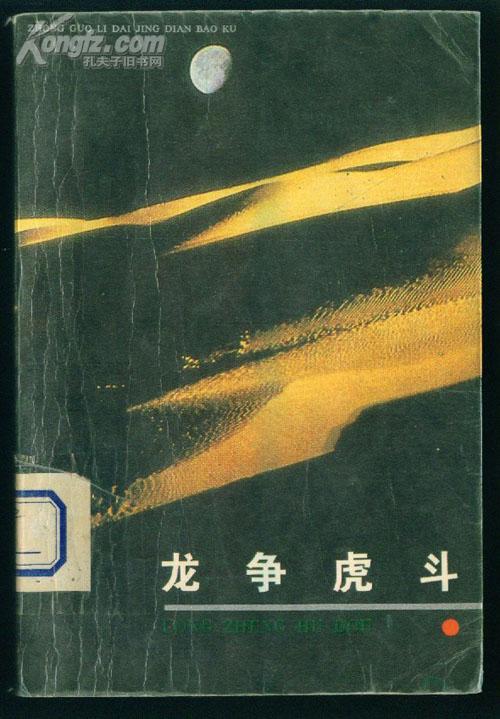 龙争虎斗--三国演义(馆书)