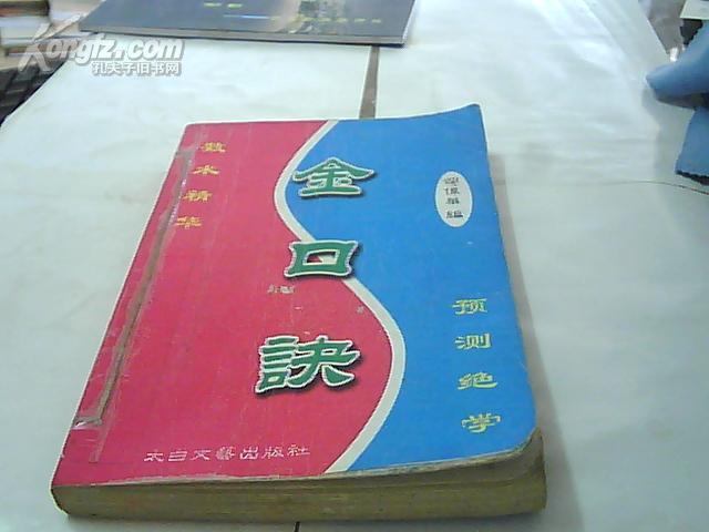 金口诀(数术精华 预测绝学)