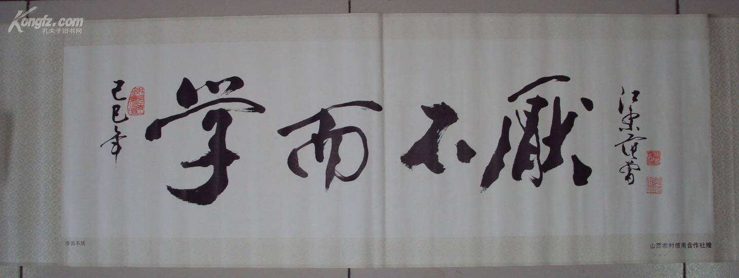 范曾书画 1989年书法 学而不厌 147×38厘米