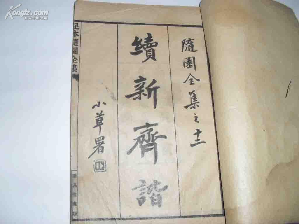 续新齐谐
