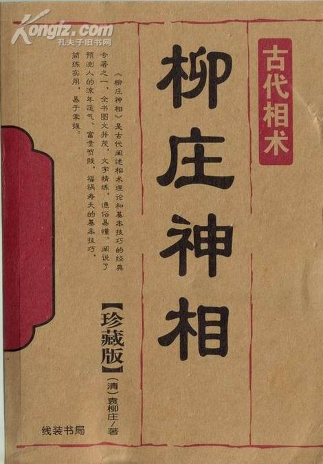 全新《柳庄神相》(袁柳庄著) 古代相术
